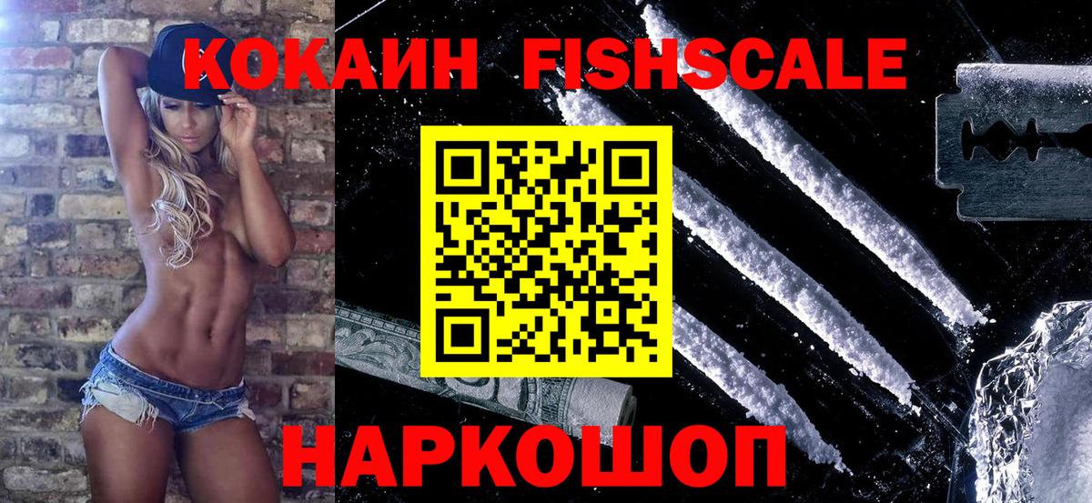 COCAIN Fish Scale Михайловка
